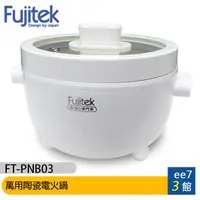 在飛比找蝦皮商城優惠-Fujitek富士電通 萬用陶瓷電火鍋FT-PNB03 [e