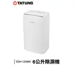 TATUNG大同 6公升除濕機 (TDH-120MX)