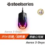 STEELSERIES 賽睿 AEROX 3 (2022) ONYX 電競滑鼠 可拆式 USB-C 現貨 廠商直送