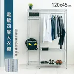 【DAYNEEDS】120X45X180公分四層大衣櫥(贈拉簾式防塵布套)/衣櫥架/置物架/收納架