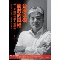 在飛比找momo購物網優惠-【MyBook】台灣必須面對的真相(電子書)
