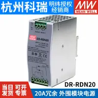 在飛比找露天拍賣優惠-限時特價 DR-RDN20 臺灣明緯開關電源 20A冗余模塊