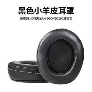 DENON天龍AH-D600 D7100耳機套配件海綿套皮耳墊耳罩耳棉配件維修
