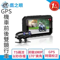 在飛比找myfone網路門市優惠-【鷹之眼】GPS機車前後雙鏡行車紀錄器-送32卡TA-B00