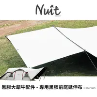 在飛比找探險家戶外用品優惠-【延伸配件特惠】NTG79WC 努特NUIT 黑膠大犛牛 專