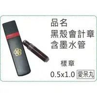 在飛比找PChome商店街優惠-黑殼會計章含墨水管/連續章/原子章/小職章/姓名章/美安刻印