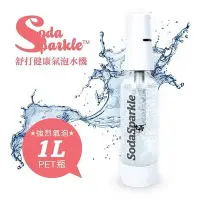 在飛比找Yahoo!奇摩拍賣優惠-SodaSparkle 舒打健康氣泡水機 白色經典款+24入