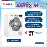 在飛比找蝦皮商城優惠-【BOSCH博世】HEAT PUMP 速效乾衣機WTW87M