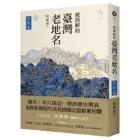 在飛比找樂天市場購物網優惠-被誤解的臺灣老地名1：空間篇 (三版)/陸傳傑