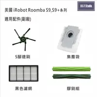 在飛比找樂天市場購物網優惠-iRobot Roomba掃地機器人S9,S9+ 膠刷 濾網