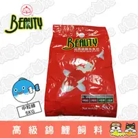 在飛比找PChome商店街優惠-【Beauty】台灣福壽高級錦鯉飼料-5kg(中粒綠)