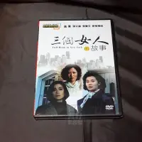 在飛比找Yahoo!奇摩拍賣優惠-經典國片《三個女人的故事》DVD 張曼玉  張艾嘉  斯琴高