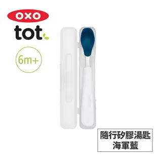 美國OXO tot 隨行矽膠湯匙-4色任選