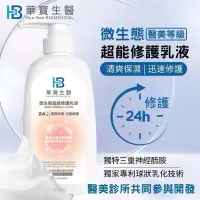 在飛比找蝦皮購物優惠-醫美等級 24H 微生態超能修護乳液 500ml 長效保濕 