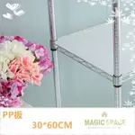 【MAGIC SPACE 】30X60 PP板 6030塑膠板【波浪架/鐵力士架/層架/】多種尺寸層架多種選擇-配件