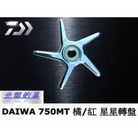 在飛比找蝦皮購物優惠-【光輝釣具】DAIWA 電動捲線器專用 原廠星星轉盤(750
