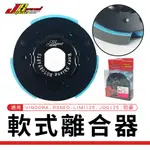 JS 離合器 傳動離合器 後組 小小兵 軟式離合器 適用 VINOORA 勁豪 RSNEO LIMI JOG 125