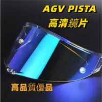 在飛比找蝦皮購物優惠-Agv Pista  適配AGV摩托車頭盔鏡片Pista G