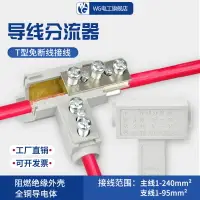 在飛比找樂天市場購物網優惠-T型免斷線線夾導線分流器電線三通接頭銅電纜分支接線端子大電流