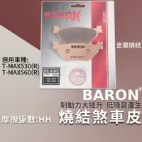 在飛比找蝦皮商城精選優惠-BARON 燒結合金版 煞車皮 金屬 剎車 來令 適用 T-