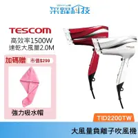 在飛比找有閑購物優惠-【贈乾髮帽】TESCOM TID2200 大風量防靜電負離子