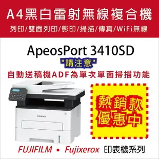 【FUJIFILM】ApeosPort 3410SD A4黑白雷射無線多功能事務複合機 (多功能)