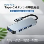 HUB-04 TYPE-C 4 PORT HUB集線器 充電傳輸 四合一USB轉接 四孔分線器