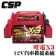 【CSP】 汽車沒電 超強力電源 X3 超強勁 哇電 WP-127 使用多功能救援啟動車子 啟動電源 12V1.6A充電 JUMP STARTER