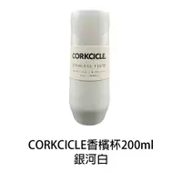 在飛比找蝦皮商城優惠-美國CORKCICLE Classic系列三層真空香檳杯20