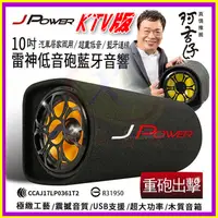 在飛比找蝦皮購物優惠-杰強 JPower 10吋雷神 重低音砲 家用車用KTV 藍