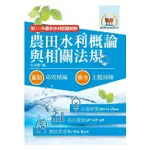 【鼎文。書籍】2023年農田水利考試【農田水利概論與相關法規】（對應命題範圍最新變革．短期應考最佳首選用書！）- 1F45 鼎文公職官方賣場