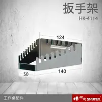 在飛比找樂天市場購物網優惠-【樹德工作桌零件】HK-4114(1入/包) 掛板扳手架 掛