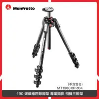 在飛比找法雅客網路商店優惠-Manfrotto 曼富圖 190 碳纖維四節腳架 專業攝影