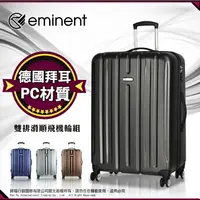 在飛比找樂天市場購物網優惠-詢問另有優惠價 萬國通路 雅士 eminent 輕量 行李箱