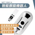 【久良儀器】洗窗戶神器 擦玻璃工具 電動擦玻璃 洗窗神器 洗窗機器人 WM1A-F(洗玻璃神器 高樓窗戶清潔)