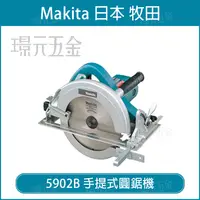 在飛比找樂天市場購物網優惠-手提式圓鋸機 MAKITA 牧田 5902B 圓鋸機 235