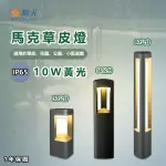 舞光★ LED 馬克 草皮燈 30CM/50CM/80CM 適用草皮 花園公園 小徑道路 省電 擴散PC罩