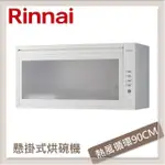 林內RINNAI 懸掛式熱風循環烘碗機 RKD-390W