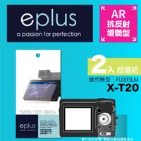 在飛比找PChome24h購物優惠-eplus 光學增艷型保護貼2入 X-T20