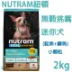 NUTRAM紐頓T28無穀挑嘴迷你犬2kg