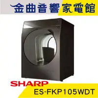 在飛比找蝦皮商城優惠-SHARP 夏普 ES-FKP105WDT 洗脫烘 槽洗淨 