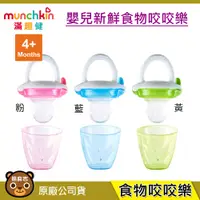 在飛比找蝦皮購物優惠-現貨 munchkin 嬰兒新鮮食物咬咬樂 4個月以上 滿趣