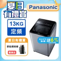 在飛比找PChome24h購物優惠-Panasonic國際牌 13kg定頻直立式洗衣機 NA-1