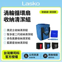 在飛比找樂天市場購物網優惠-【Lasko】渦輪循環扇收納清潔組(收納袋+清潔刷) 黑武士