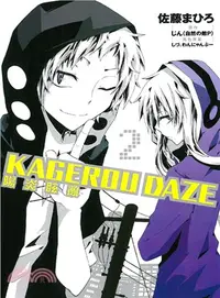 在飛比找三民網路書店優惠-KAGEROU DAZE陽炎眩亂02（漫畫版）