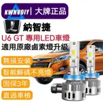 【納智捷U6專用】汽車LED大燈 H11 H8 H9 霧燈 汽機車 近燈 遠燈 360度大燈車燈 魚眼 燈泡 機車大燈