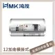 HMK鴻茂 42L 標準型橫掛式電能熱水器 EH-12DSQ