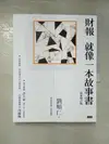 【書寶二手書T5／投資_DXJ】財報就像一本故事書〔最新增訂版〕_劉順仁