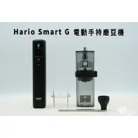 在飛比找蝦皮購物優惠-Hario Smart G 電動手持磨豆機 EMSG-2B 