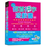 超好玩！部首拼字遊戲書（萬象卷‧器物卷）【附動字遊戲卡】[88折]11100926953 TAAZE讀冊生活網路書店